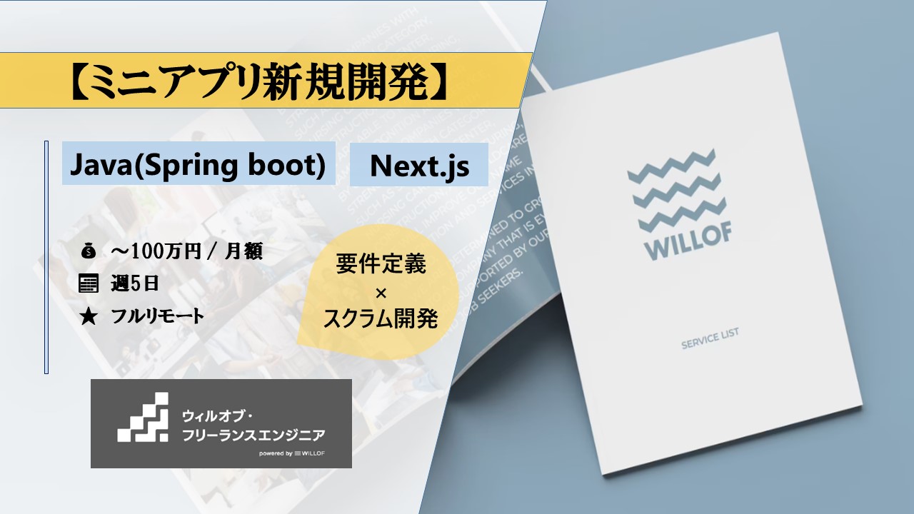 【Next.js /Java(Spring Boot) / フルリモート】ミニアプリ新規開発