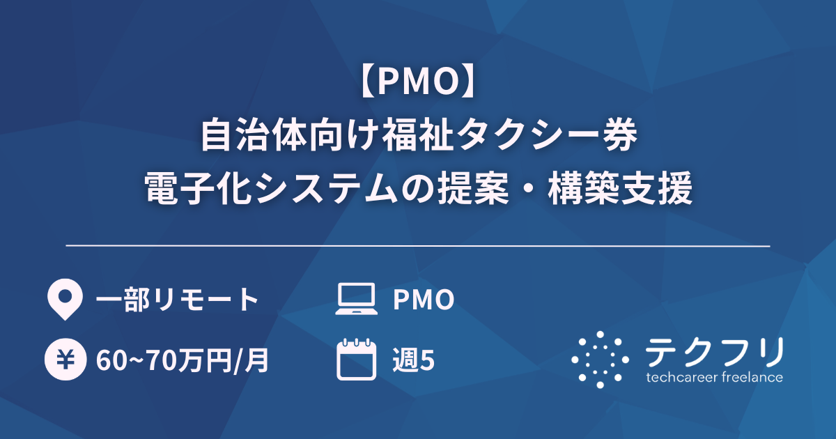 【PMO】自治体向け福祉タクシー券電子化システムの提案・構築支援