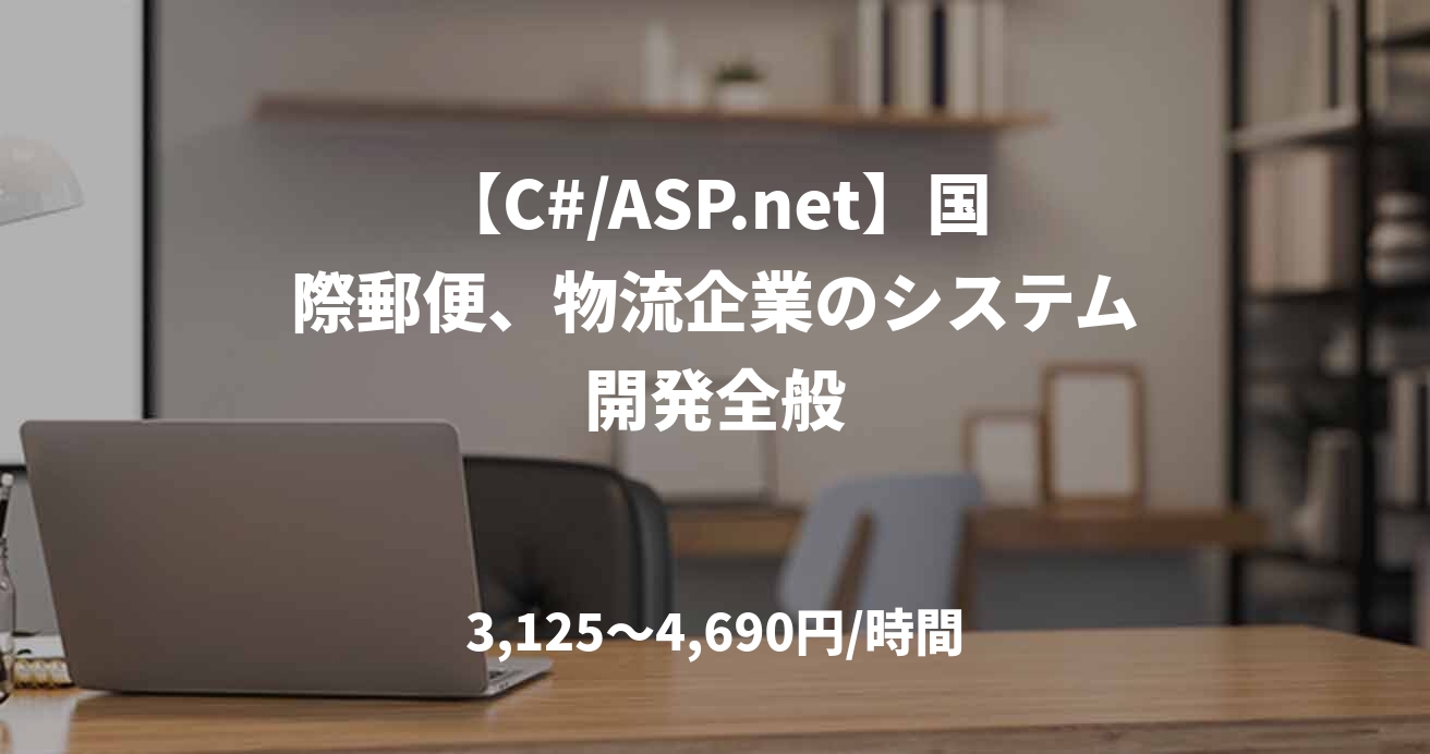 【C#/ASP.net】国際郵便、物流企業のシステム開発全般