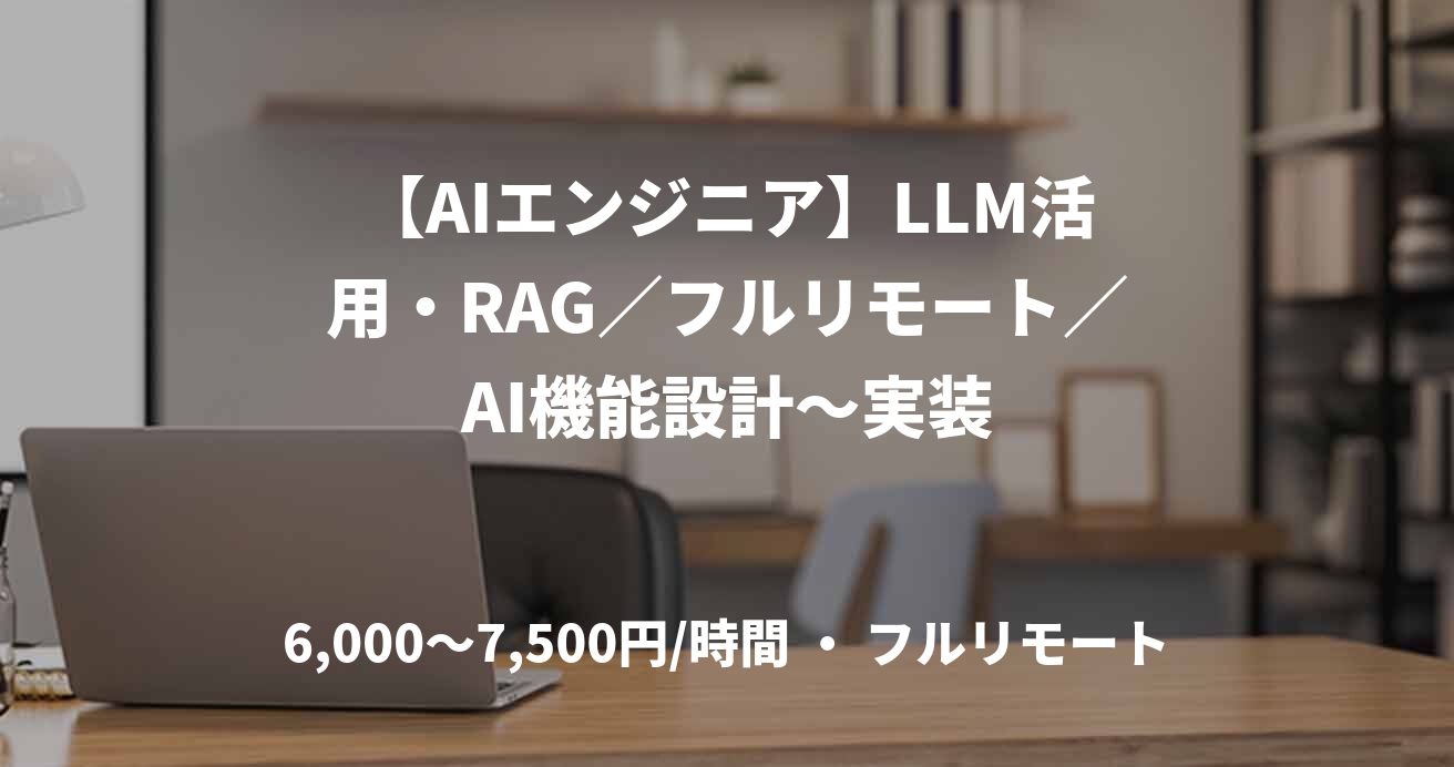 【AIエンジニア】LLM活用・RAG／フルリモート／AI機能設計～実装