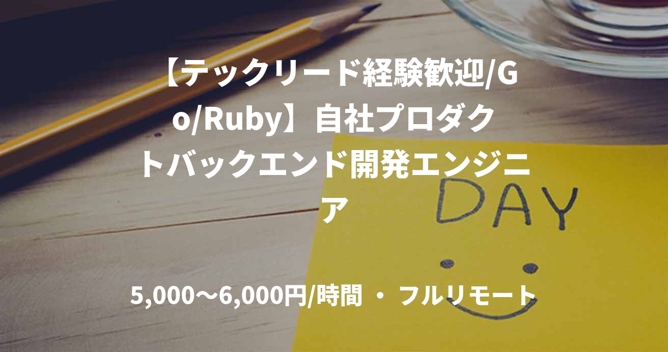 【テックリード経験歓迎/Go/Ruby】自社プロダクトバックエンド開発エンジニア