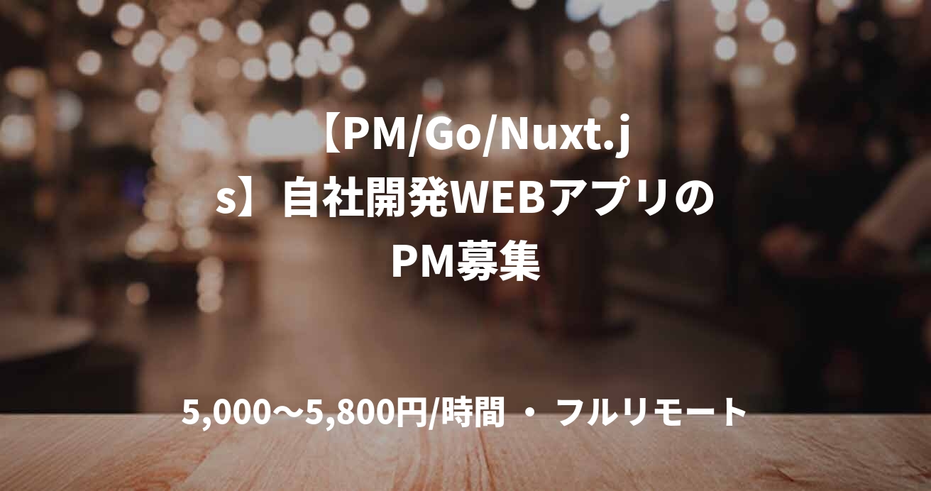 【PM/Go/Nuxt.js】自社開発WEBアプリのPM募集