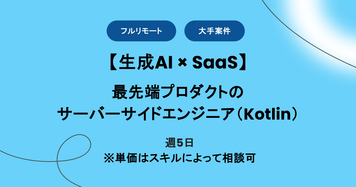 【フルリモート】週5 / 生成AIのテクノロジーを応用したSaaSプロダクトのサーバーサイドエンジニア（Kotlin）