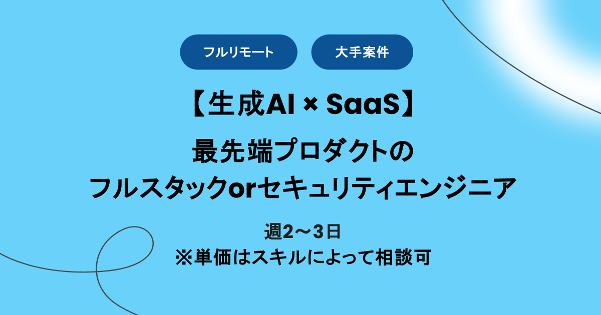 週2～3日【フルリモート】最先端SaaSプロダクトのフルスタックorセキュリティエンジニア