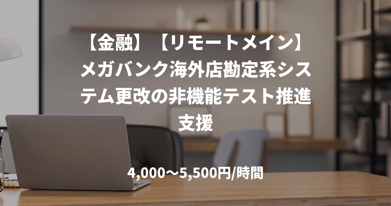 【金融】【リモートメイン】メガバンク海外店勘定系システム更改の非機能テスト推進支援