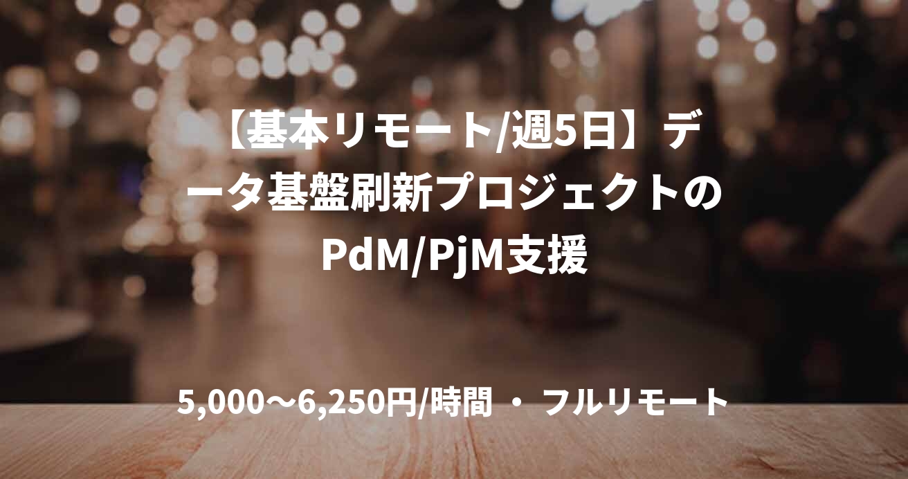 【基本リモート/週5日】データ基盤刷新プロジェクトのPdM/PjM支援