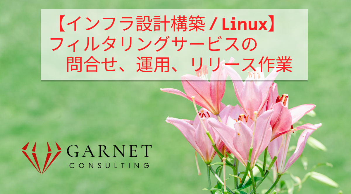 【インフラ設計構築 / Linux】フィルタリングサービスの問合せ、運用、リリース作業