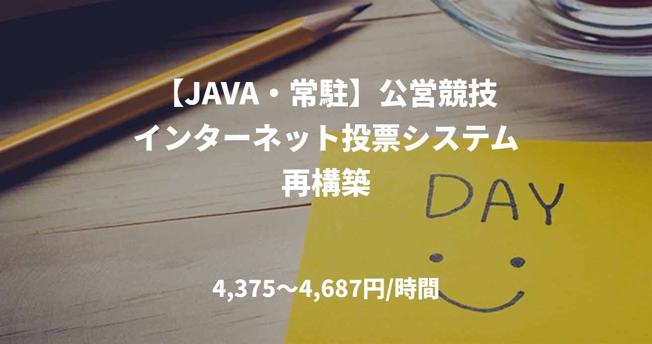 【JAVA・常駐】公営競技インターネット投票システム再構築