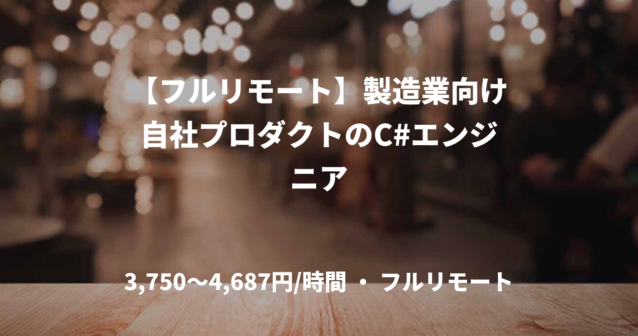 【フルリモート】製造業向け自社プロダクトのC#エンジニア