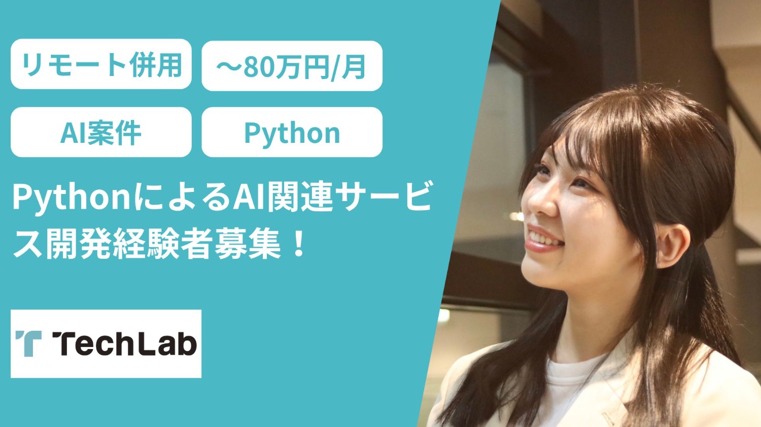 【AI案件/リモート併用】PythonによるAI関連サービス開発経験者募集！