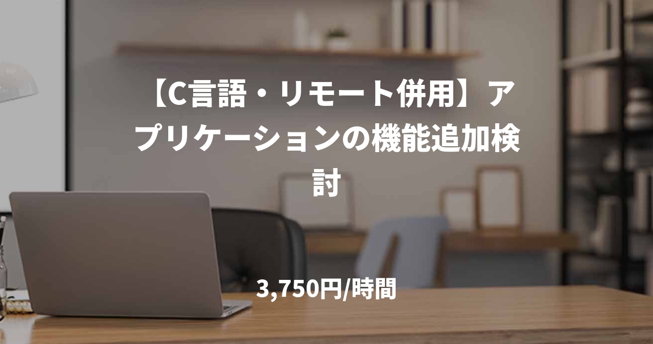 【C言語・リモート併用】アプリケーションの機能追加検討