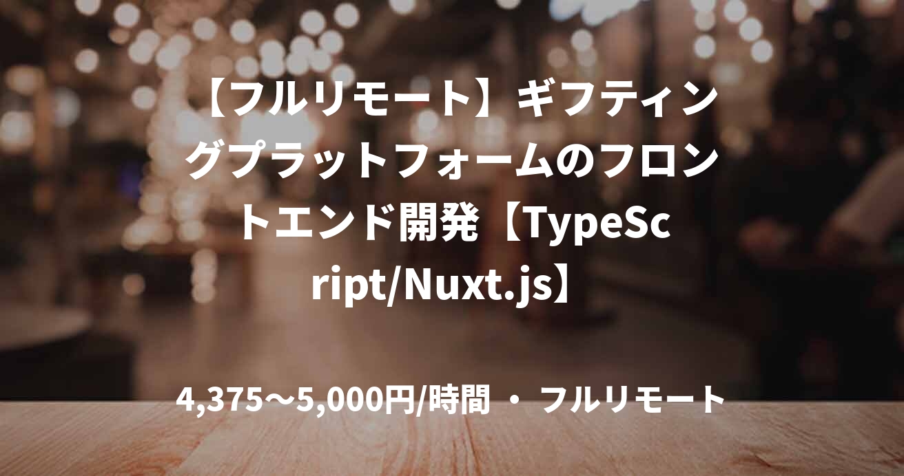【フルリモート】ギフティングプラットフォームのフロントエンド開発【TypeScript/Nuxt.js】