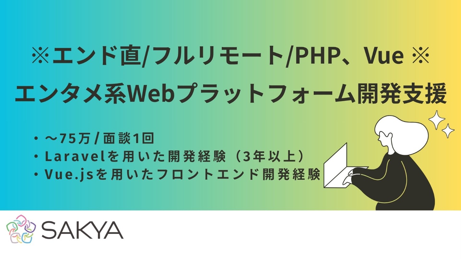 【エンド直 / PHP、Vue / フルリモート】エンタメ系Webプラットフォーム開発支援