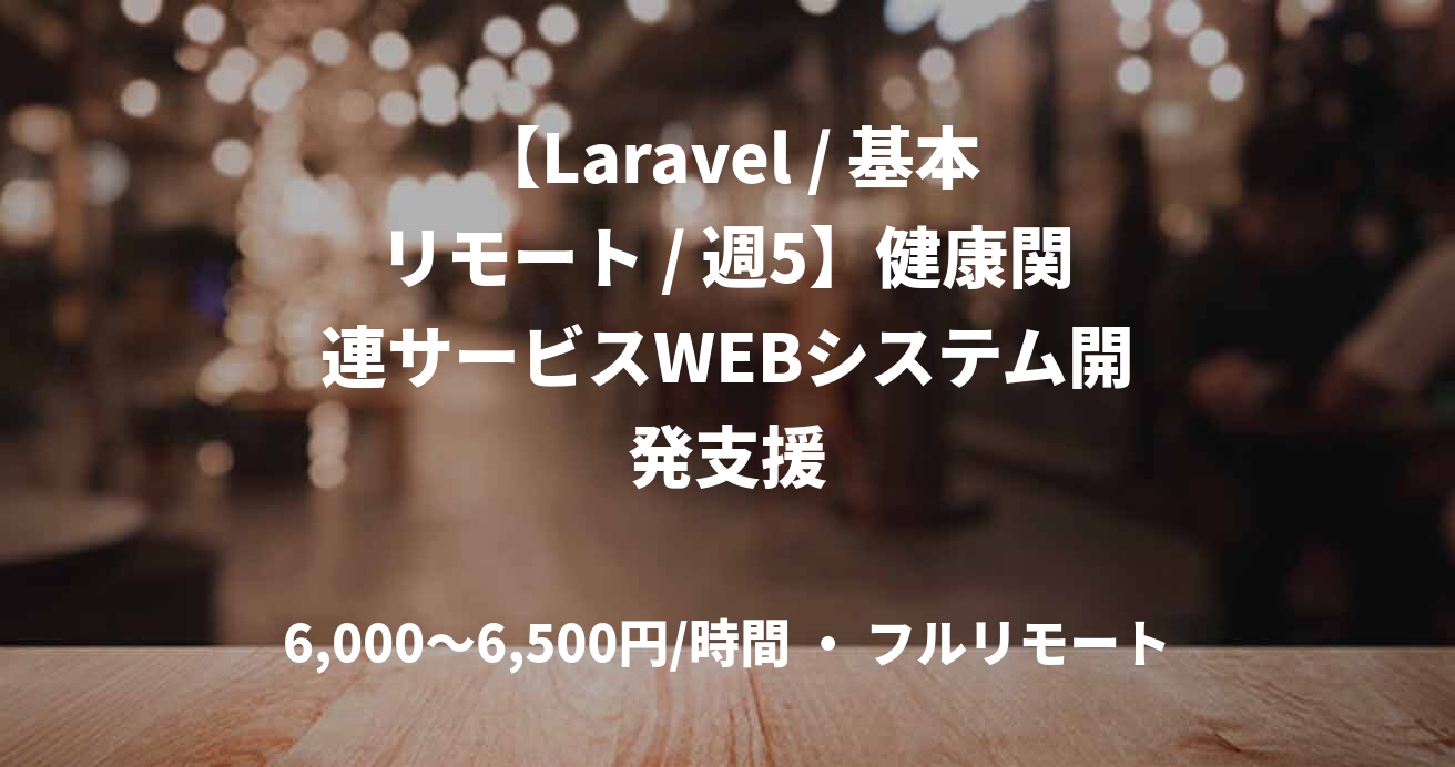 【Laravel / 基本リモート / 週5】健康関連サービスWEBシステム開発支援