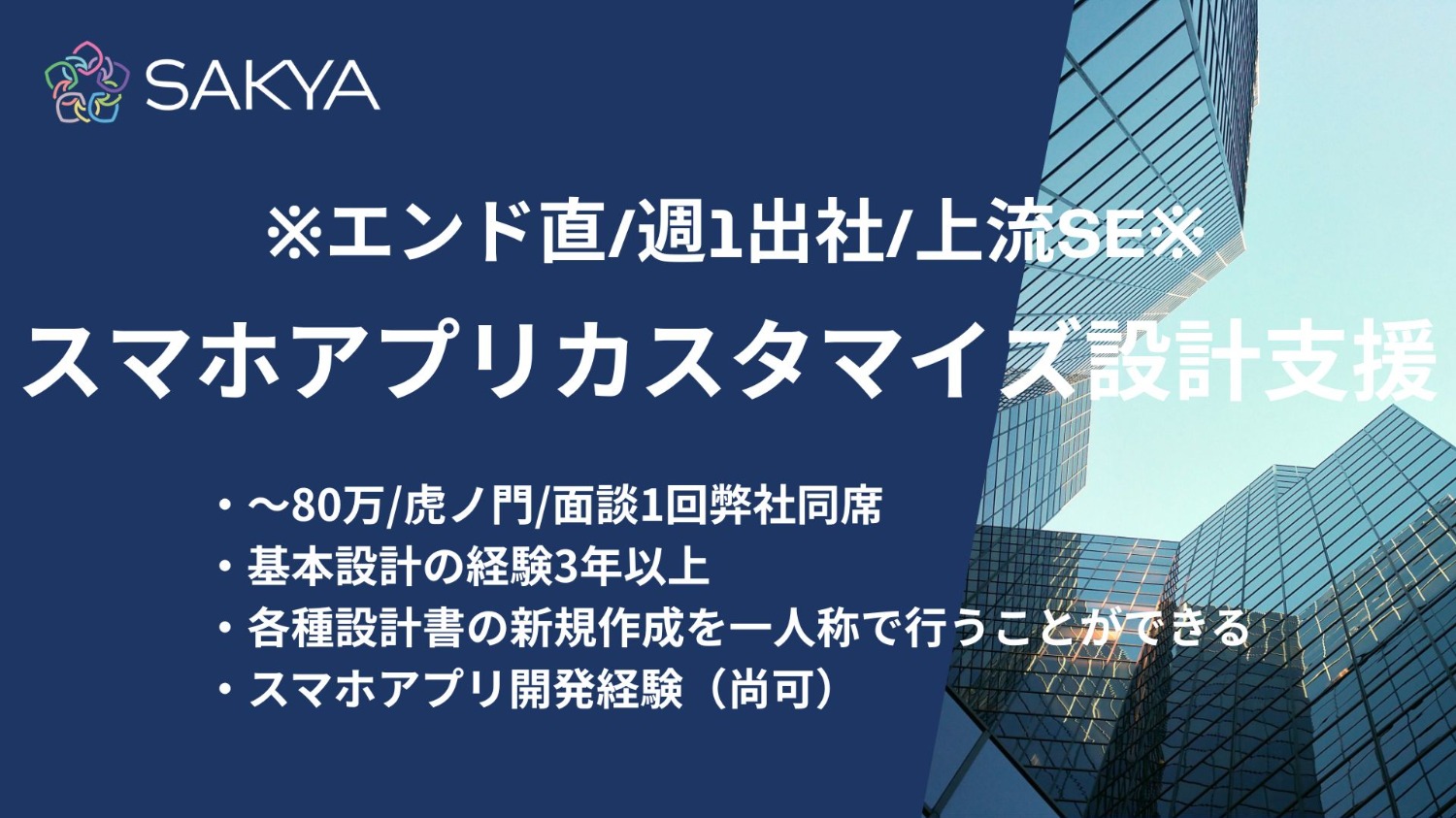【エンド直 / 上流SE / 週1出社】スマホアプリカスタマイズ設計支援