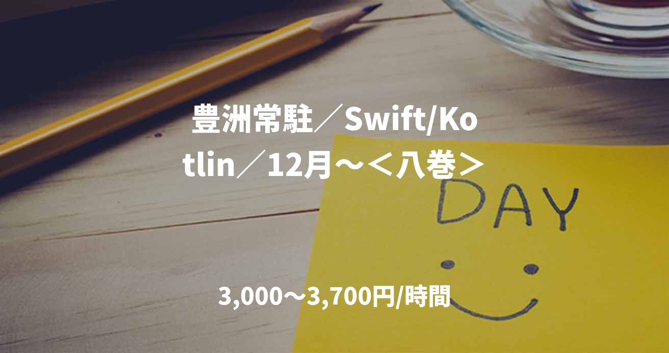 豊洲常駐／Swift/Kotlin／12月～＜八巻＞