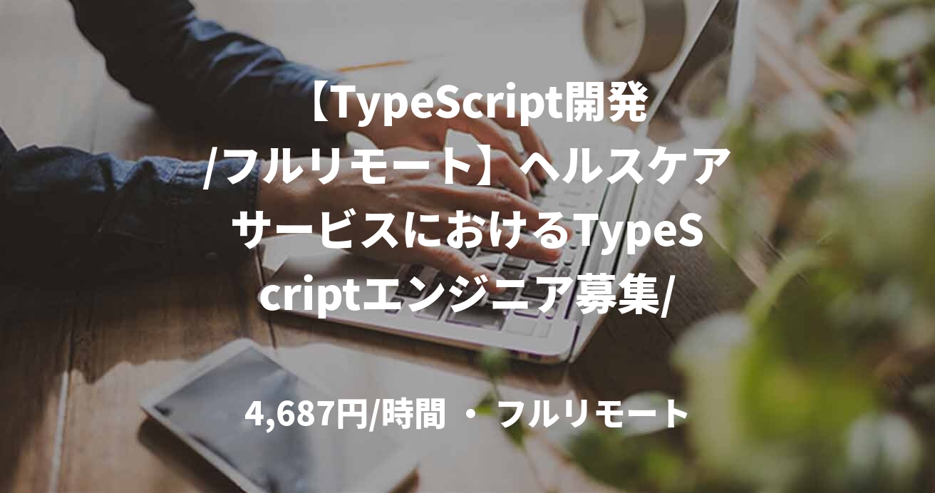 【TypeScript開発/フルリモート】ヘルスケアサービスにおけるTypeScriptエンジニア募集/TypeScript/Node.js/Next.js/75万～
