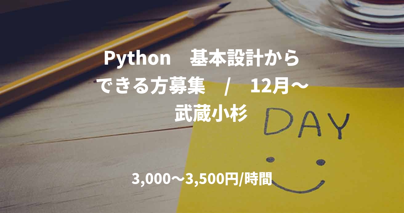 Python　基本設計からできる方募集　/　12月～　武蔵小杉