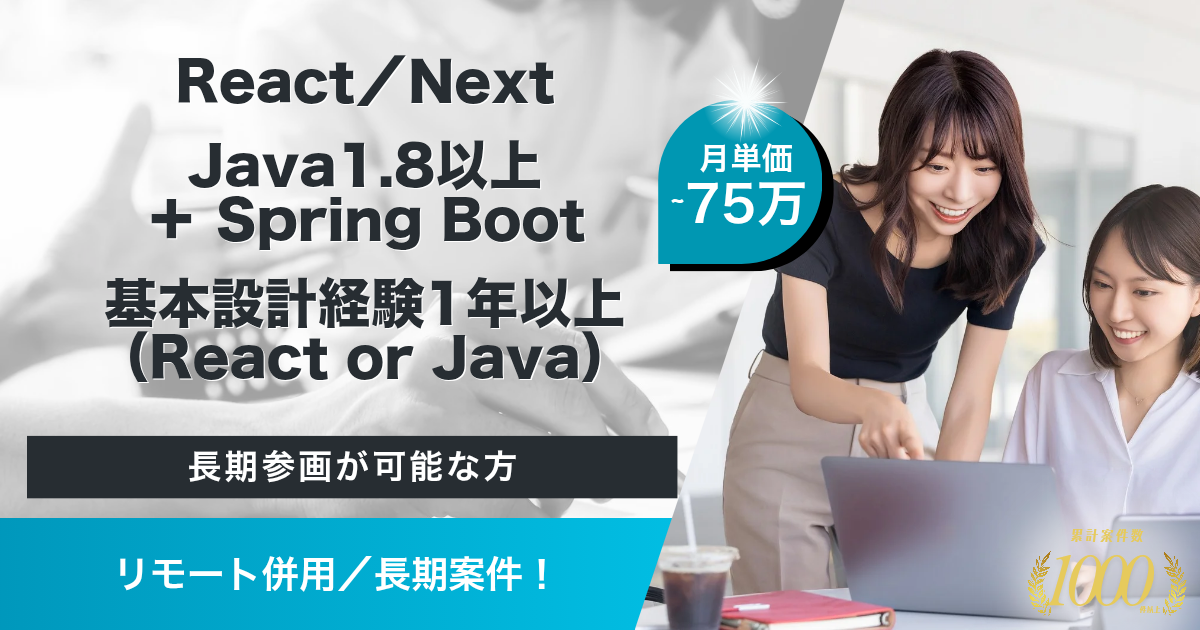 【リモート併用／長期】金融システムのリプレースに伴うシステムの刷新
