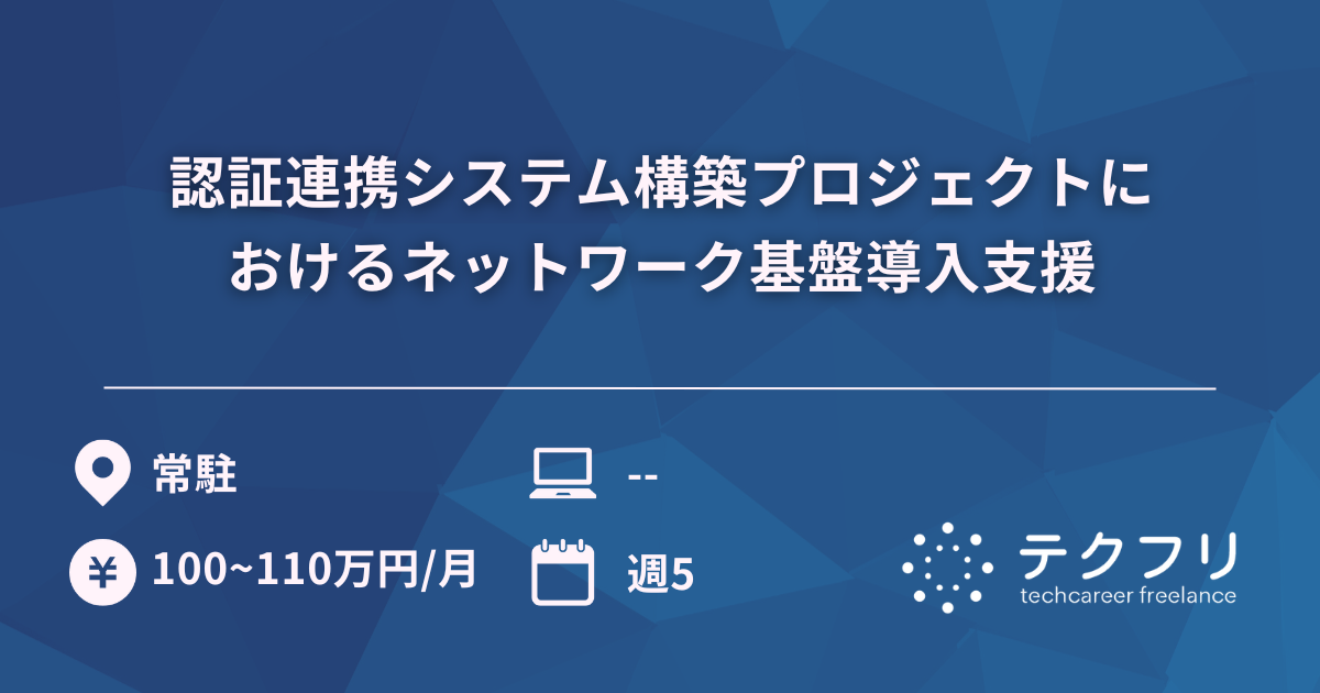認証連携システム構築プロジェクトにおけるネットワーク基盤導入支援