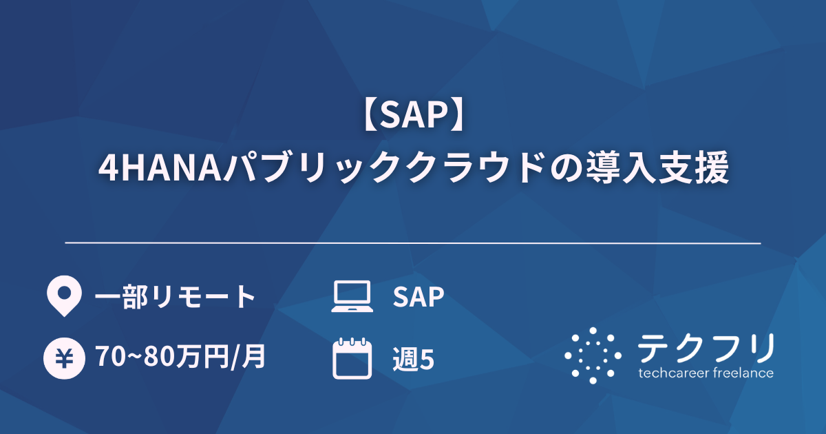 【SAP】4HANAパブリッククラウドの導入支援