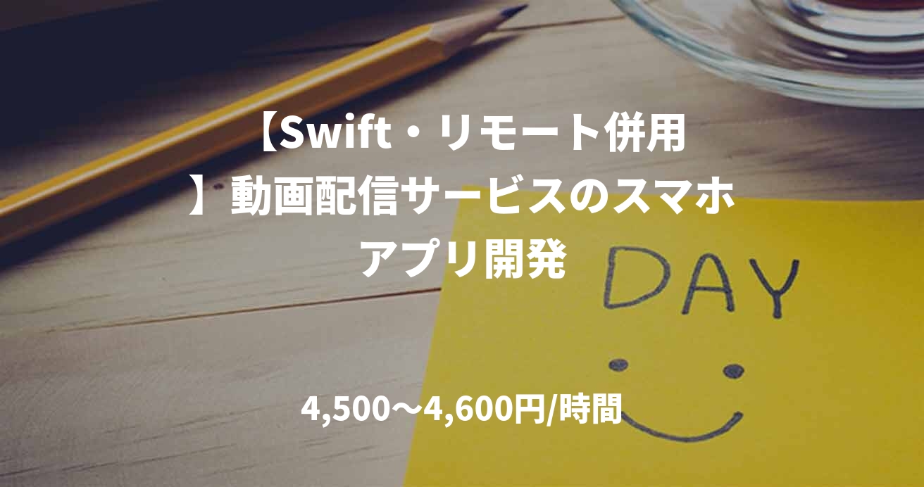 【Swift・リモート併用】動画配信サービスのスマホアプリ開発