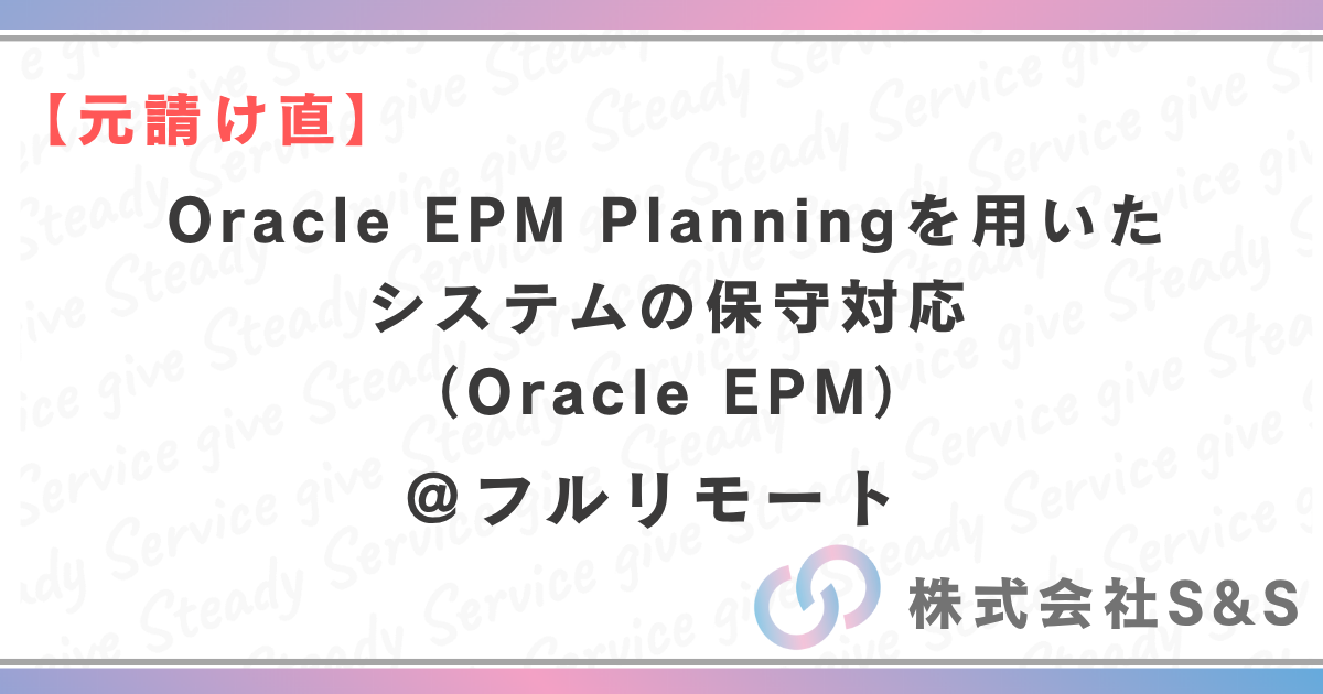 【元請け直】★フルリモート★Oracle EPM Planningを用いたシステムの保守対応（Oracle EPM）