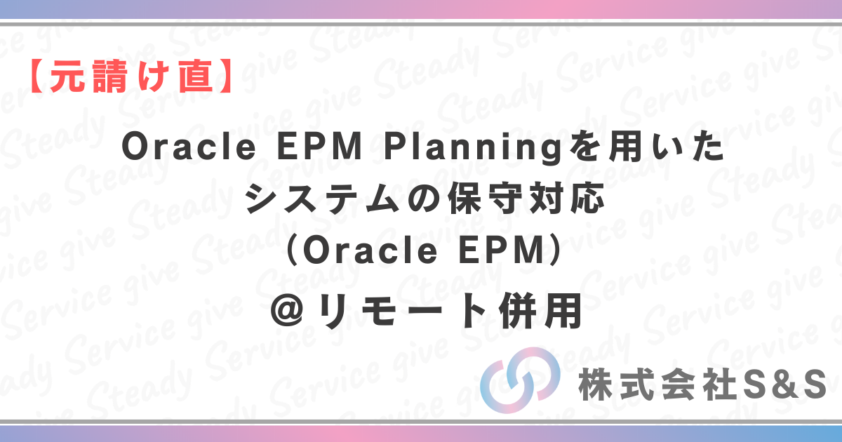 【元請け直】★リモート併用★Oracle EPM Planningを用いたシステムの保守対応（Oracle EPM）