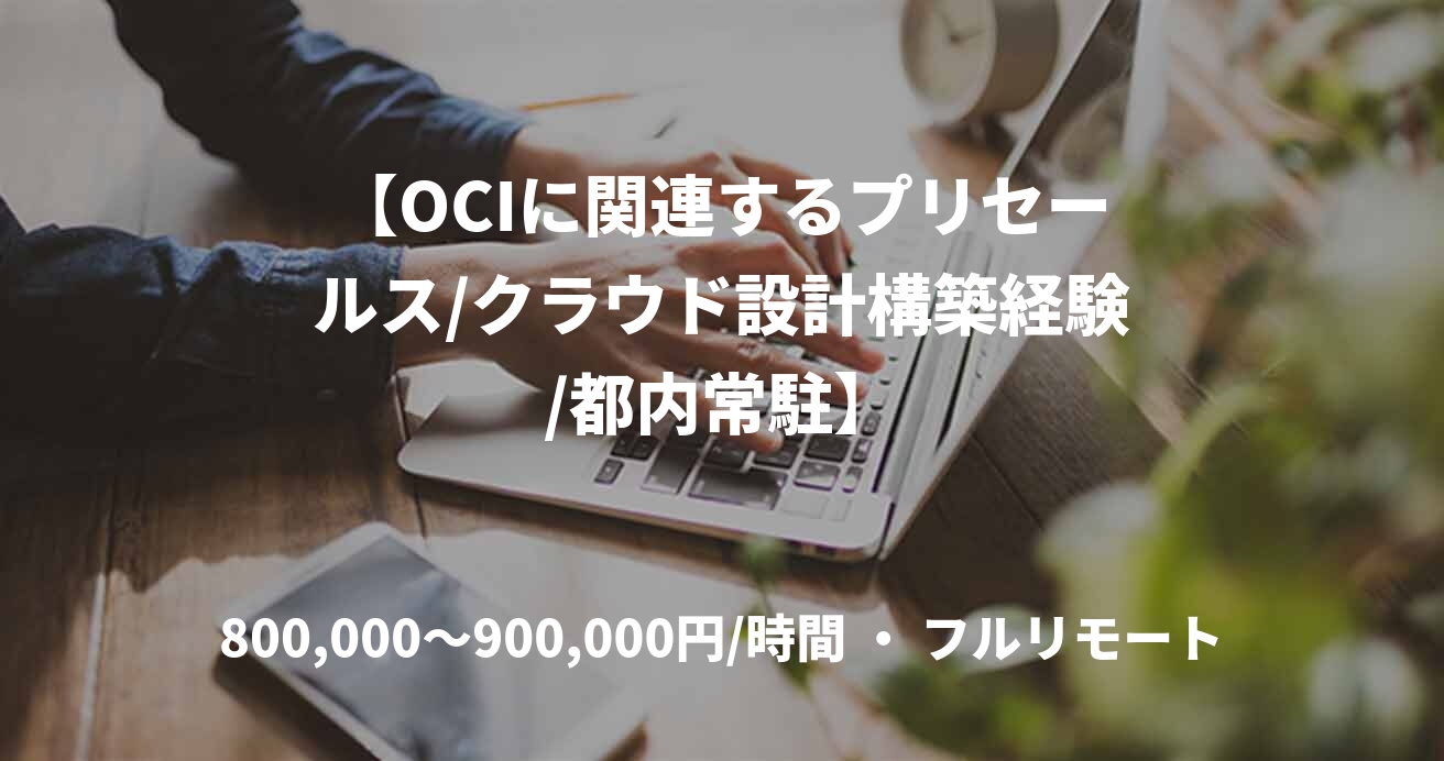 【OCIに関連するプリセールス/クラウド設計構築経験/都内常駐】