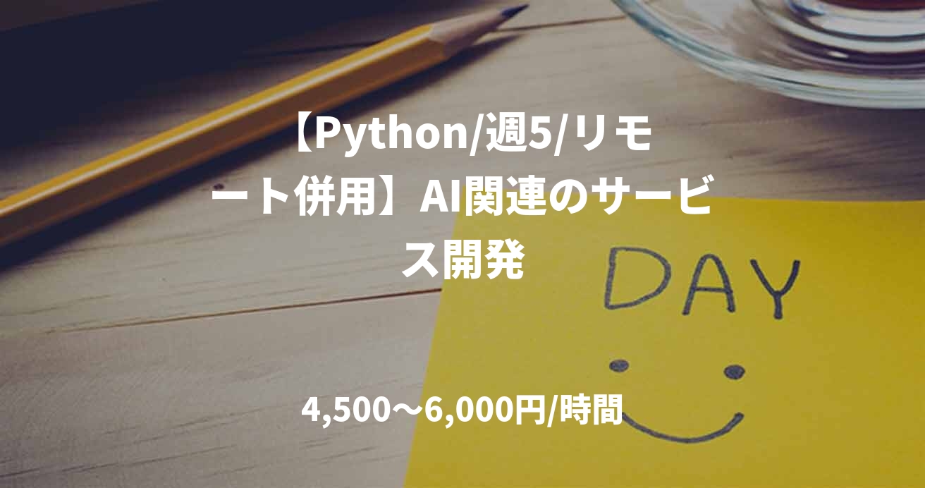 【Python/週5/リモート併用】AI関連のサービス開発