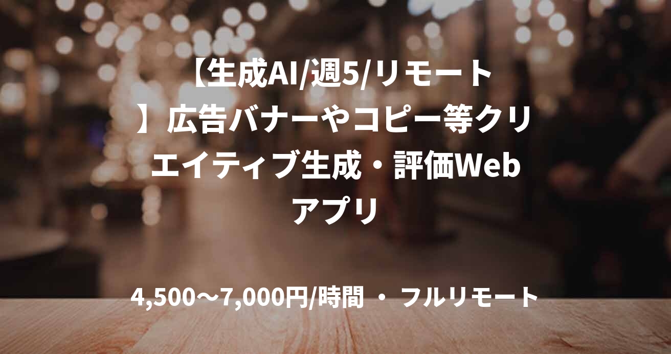 【生成AI/週5/リモート】広告バナーやコピー等クリエイティブ生成・評価Webアプリ