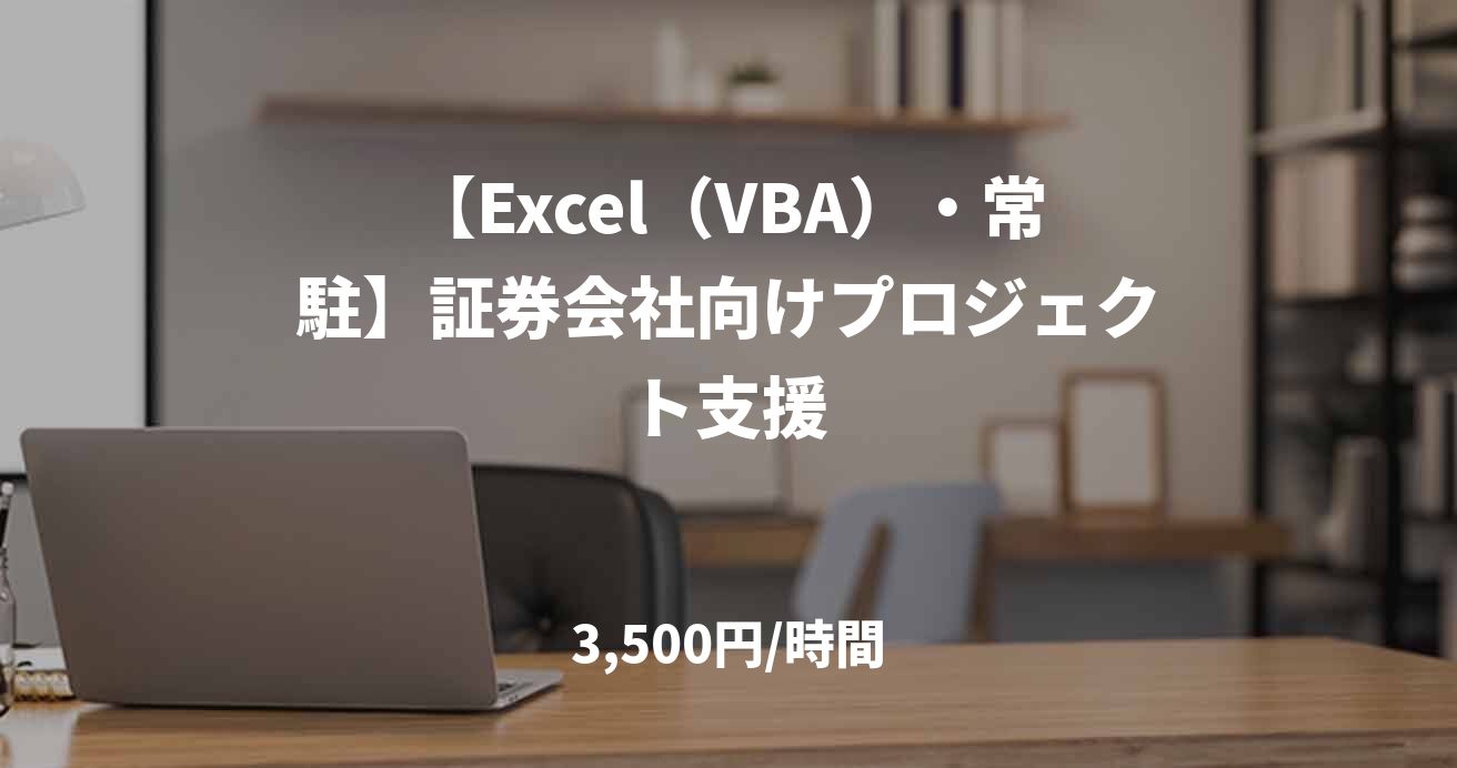 【Excel（VBA）・常駐】証券会社向けプロジェクト支援