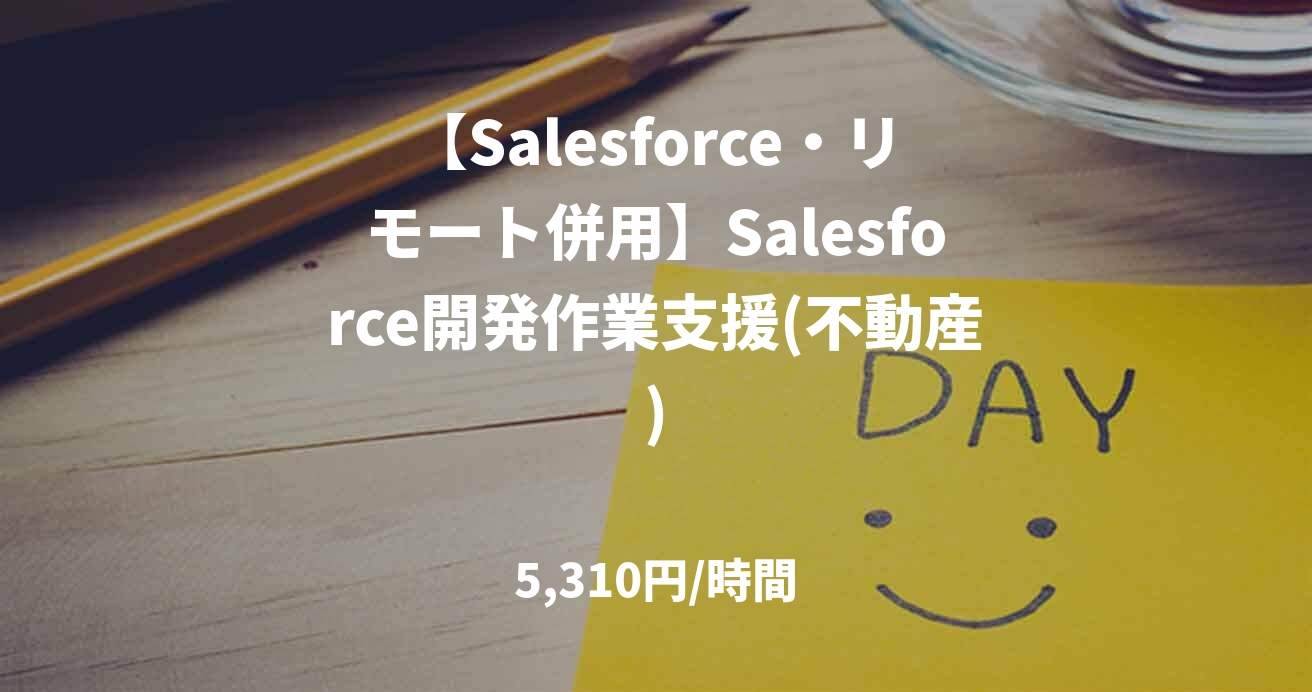 【Salesforce・リモート併用】Salesforce開発作業支援(不動産)