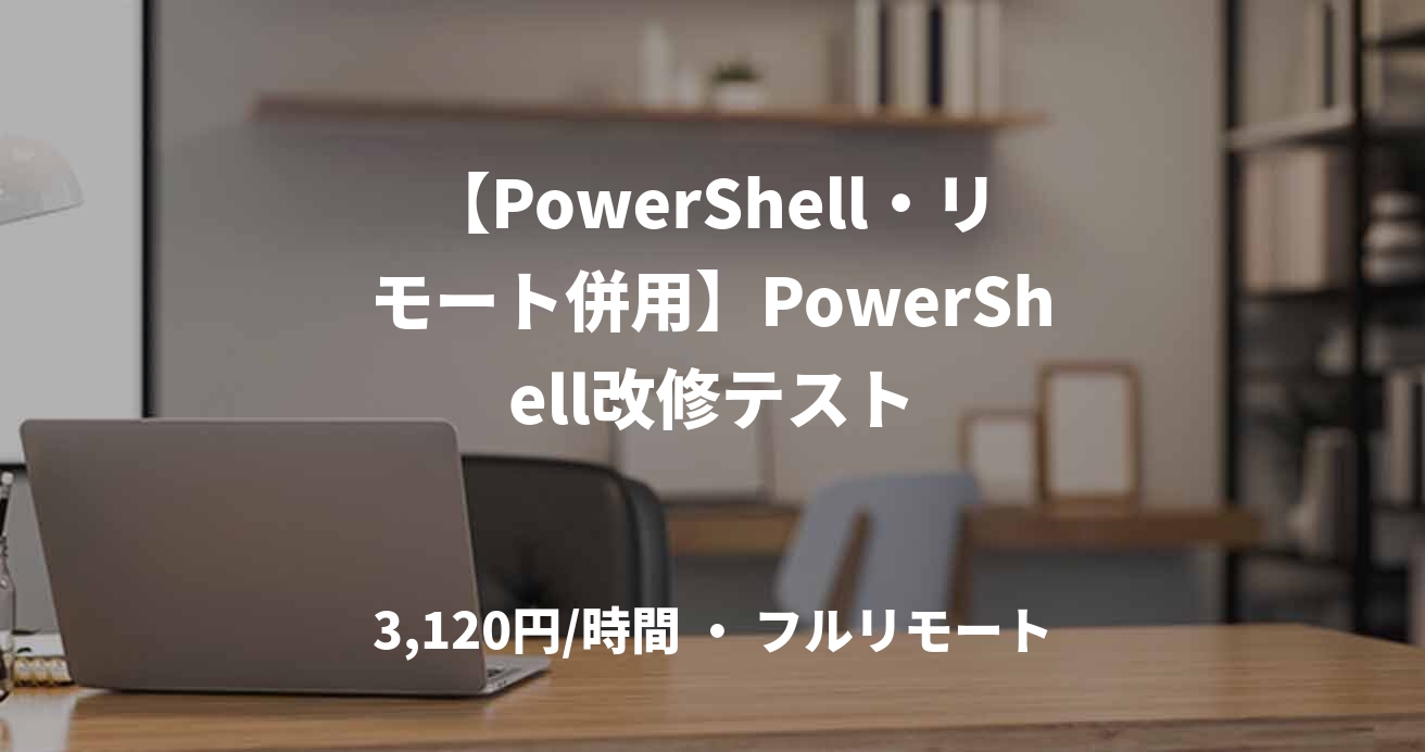 【PowerShell・リモート併用】PowerShell改修テスト