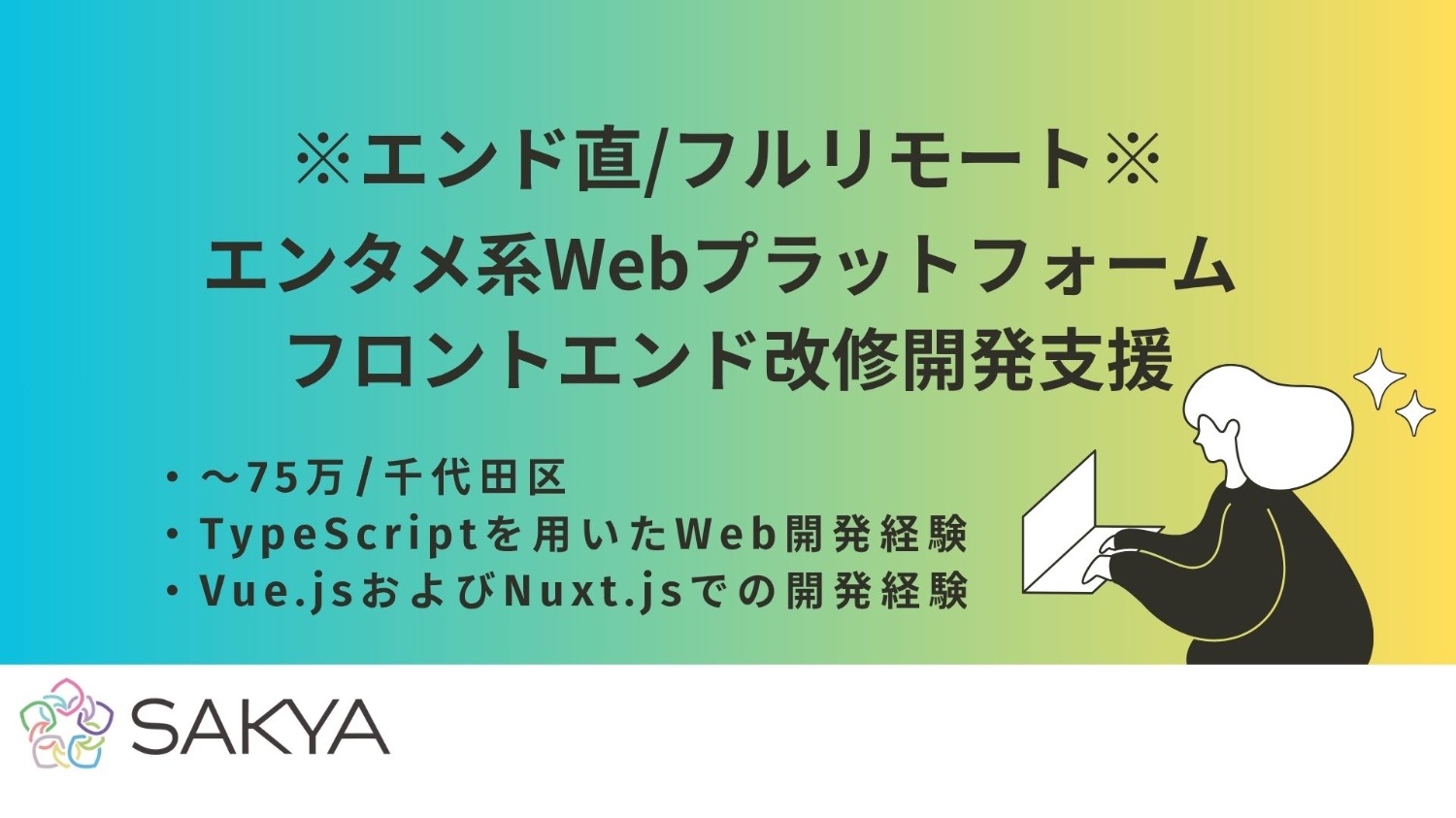 【エンド直 / TypeScript、Vue.js、Nuxt.js / フルリモート】エンタメ系Webプラットフォーム フロントエンド改修開発支援