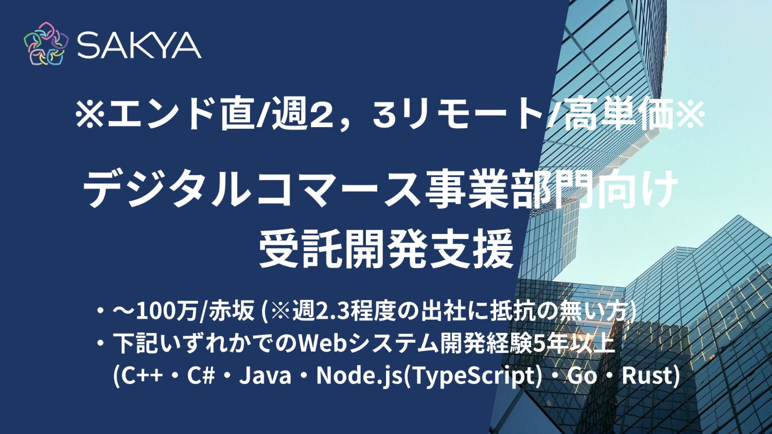 【エンド直 / Rust, node.js, Ruby / 週2,3リモート / 高単価】デジタルコマース事業部門向け 受託開発支援