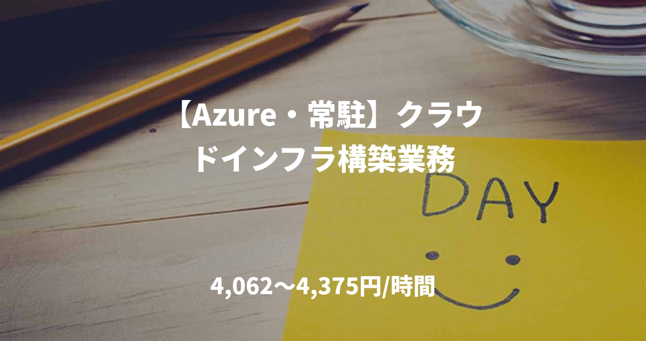 【Azure・常駐】クラウドインフラ構築業務
