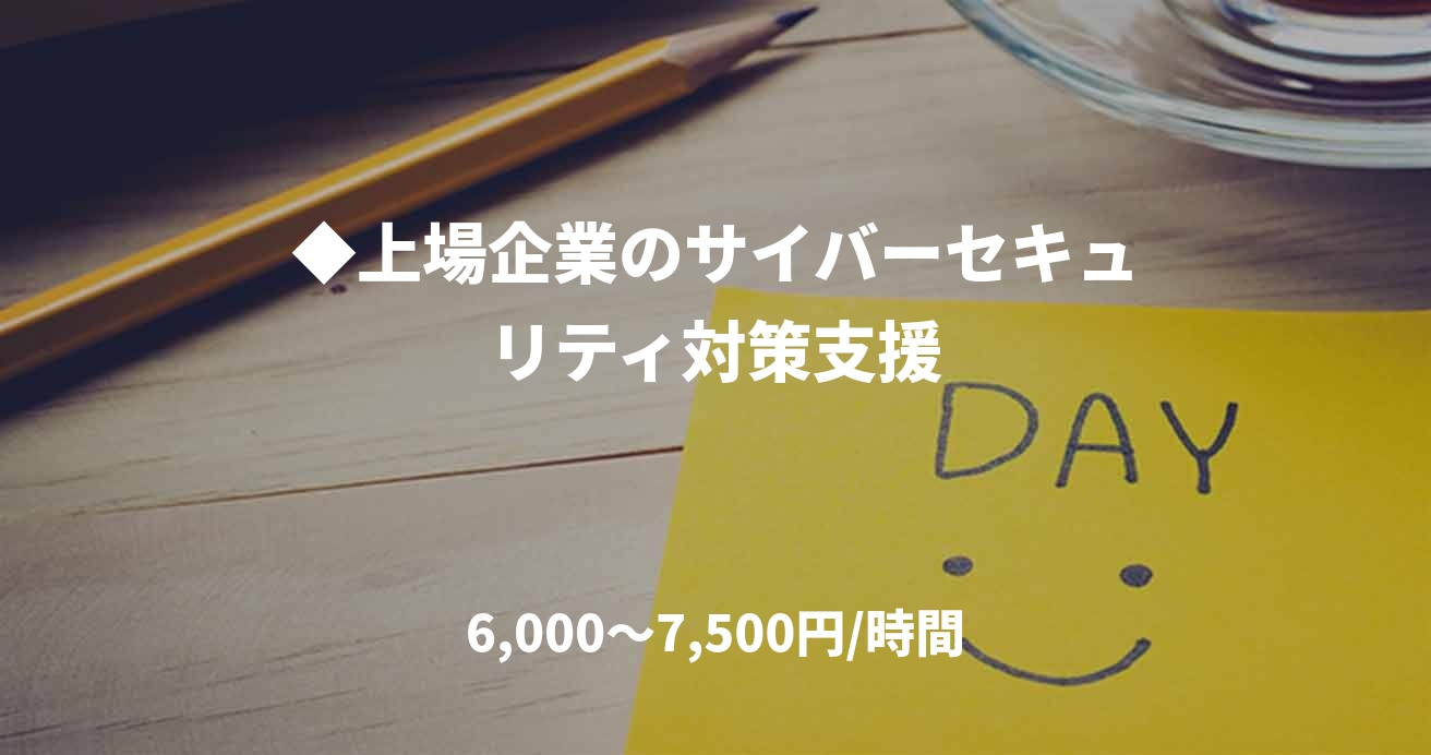◆上場企業のサイバーセキュリティ対策支援