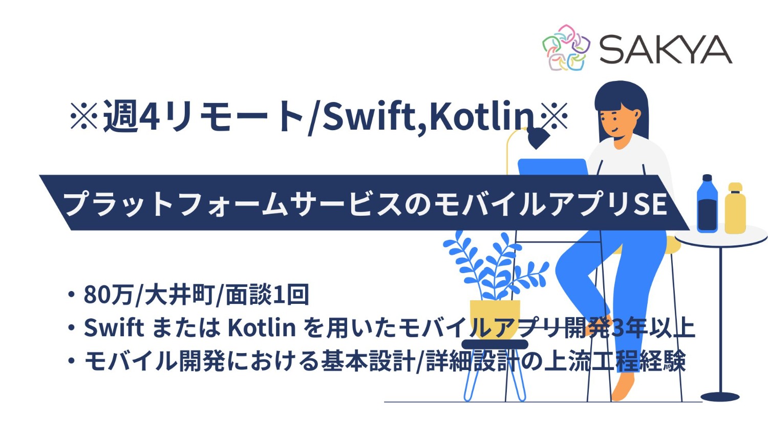 【iOS/Android(Swift/Kotlin) / 週4リモート / 週5】プラットフォームサービスのモバイルアプリSE