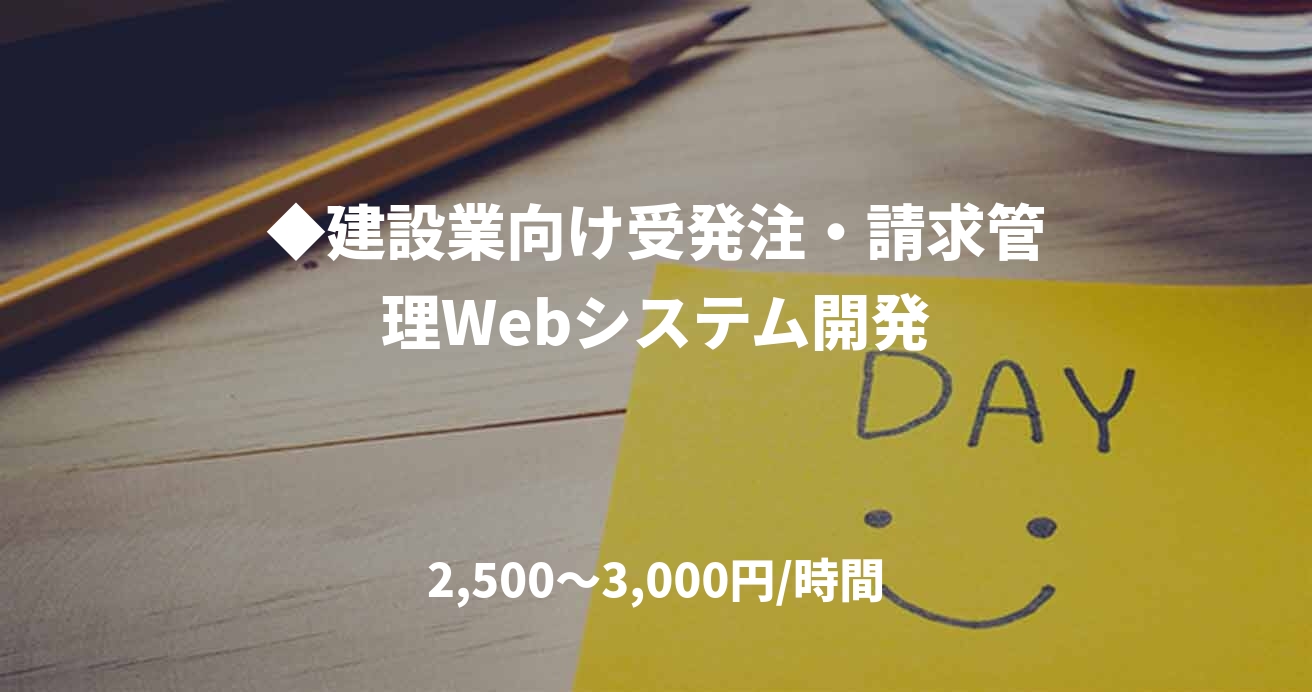 ◆建設業向け受発注・請求管理Webシステム開発