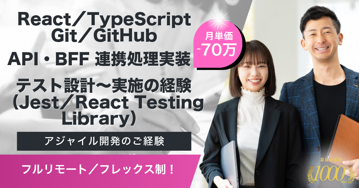 【フルリモート／フレックス】国内有名ECプラットフォームSaaS開発（React）