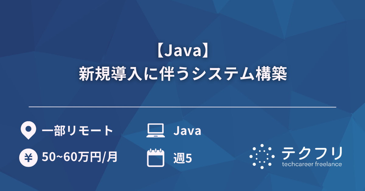【Java】新規導入に伴うシステム構築