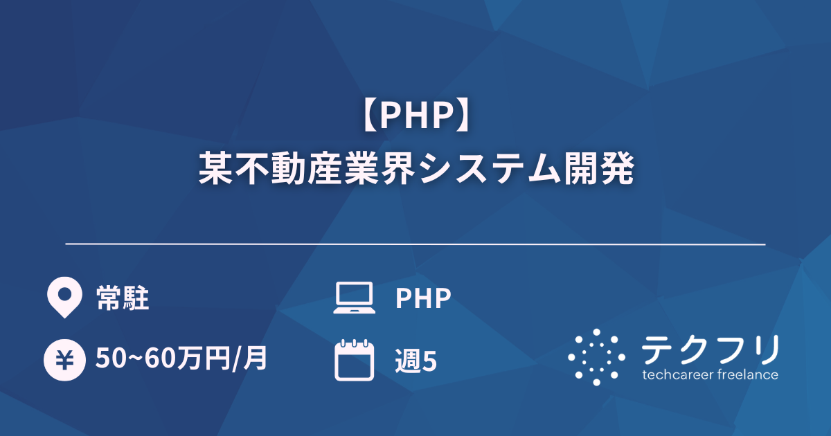 【PHP】某不動産業界システム開発