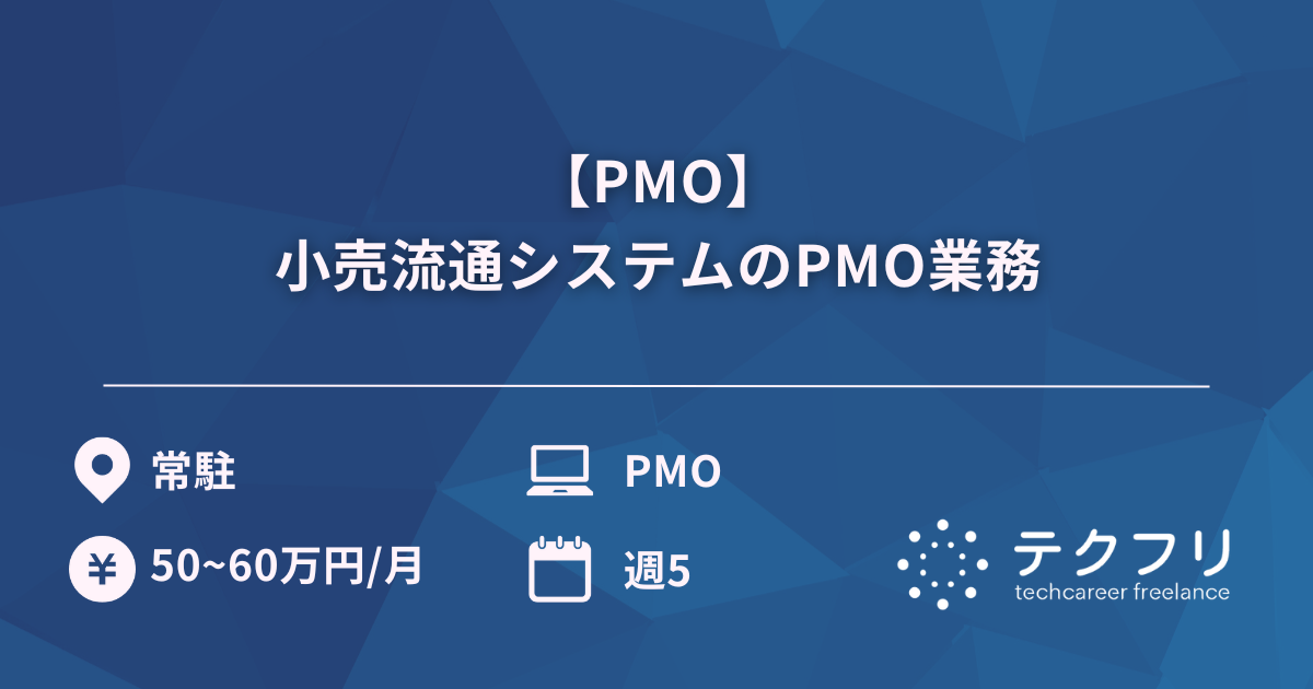 【PMO】小売流通システムのPMO業務