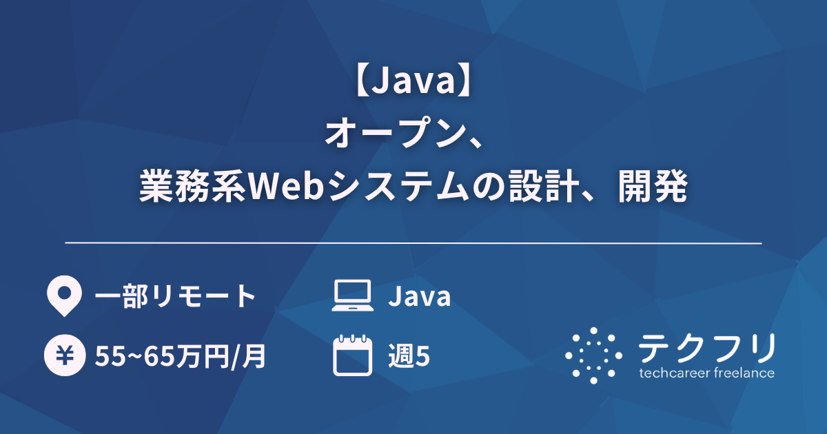 【Java】オープン、業務系Webシステムの設計、開発