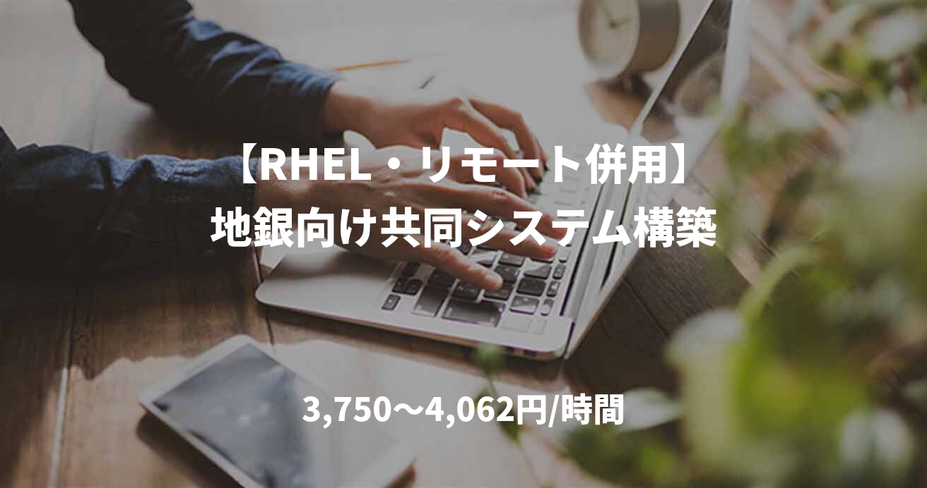 【RHEL・リモート併用】地銀向け共同システム構築