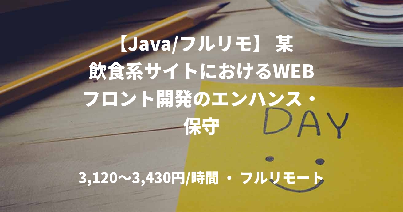 【Java/フルリモ】 某飲食系サイトにおけるWEBフロント開発のエンハンス・保守