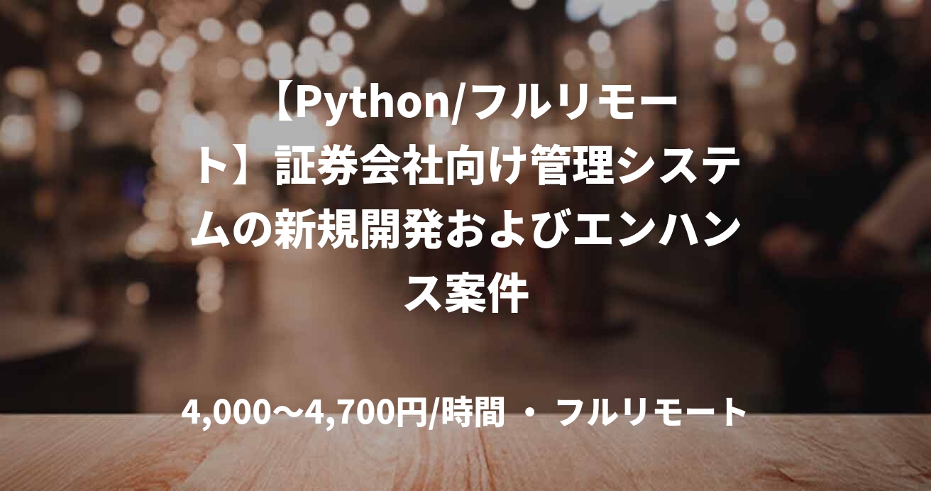 【Python/フルリモート】証券会社向け管理システムの新規開発およびエンハンス案件