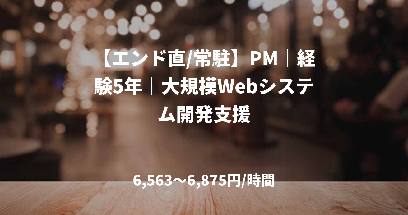 【エンド直/常駐】PM｜経験5年｜大規模Webシステム開発支援