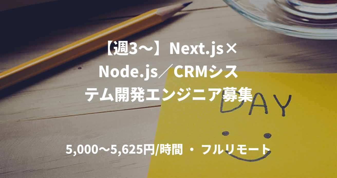 【週3〜】Next.js×Node.js／CRMシステム開発エンジニア募集